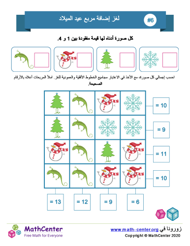 جمع مربع عيد الميلاد لغز 6