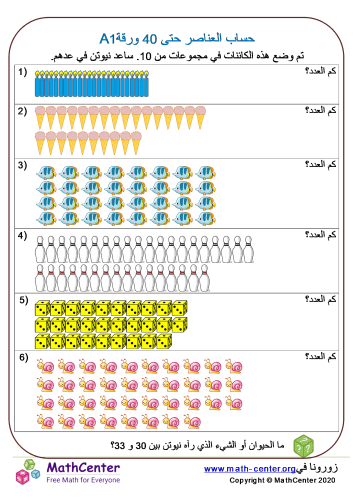 عدّ الأشياء حتى 40 ورقة 1A