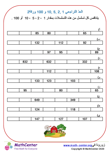 العدّ التراجعي 1s, 2s, 5s, 10s و 100s ورقة 2