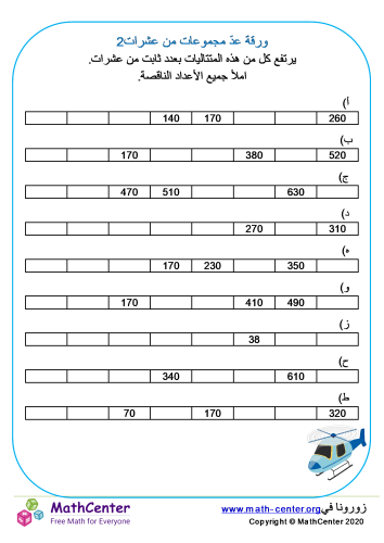 عدّ للأمام بمضاعفات العشرة ورقة 2