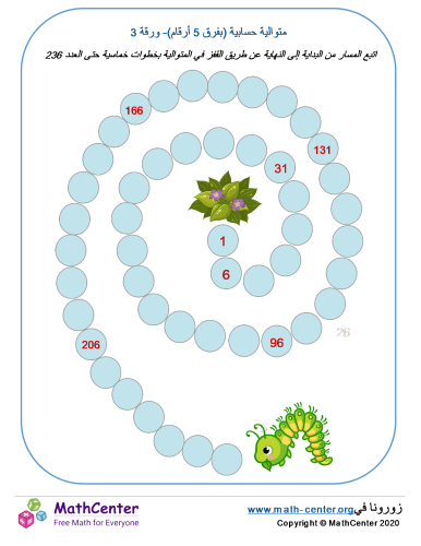 العدّ بـ5 حتى 240 ورقة 3