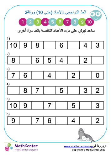 العدّ التراجعي بالآحاد (حتى 10) ورقة 2