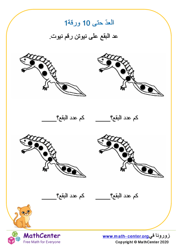 العدّ حتى 10 ورقة 1