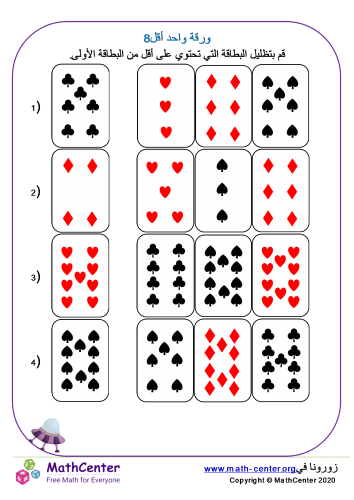 أقل بواحد ورقة 8