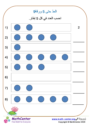 العدّ حتى 5 ورقة 9