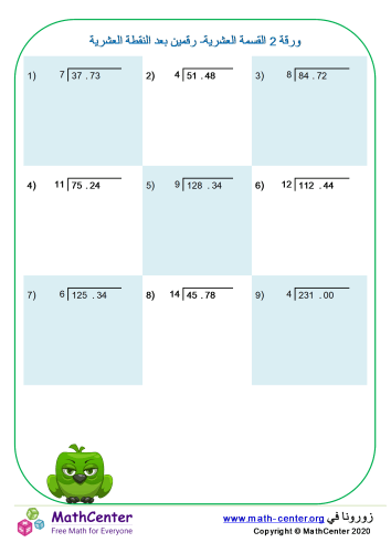 القسمة العشرية لرقمين بعد النقطة العشرية ورقة 2