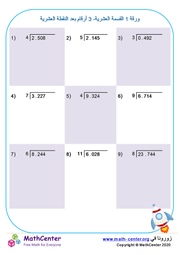 القسمة العشرية ل3 أرقام بعد النقطة العشرية ورقة 1