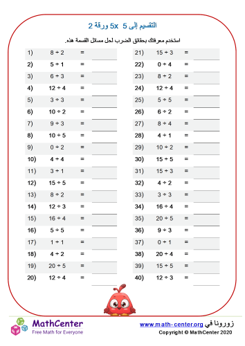 قسمة الأعداد حتى 5× 5 ورقة 2