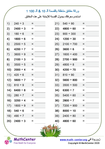ورقة حقائق متعلقة بالقسمة ألـ 10 & ألـ 100 1
