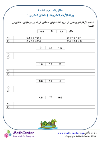 ورقة حقائق الضرب والقسمة العشرية 1