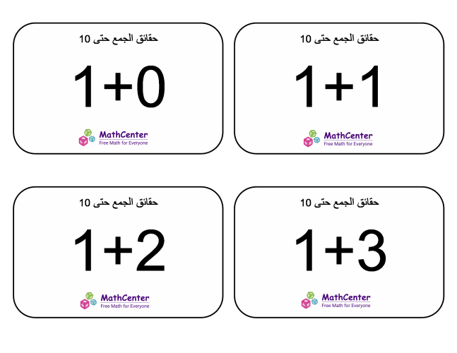 بطاقات تعليمية عن الجمع حتى 10 البطاقات التعليمية