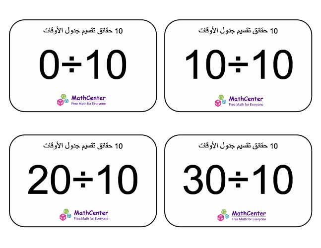 بطاقات حقائق جدول قسمة العدد 10