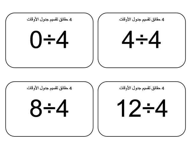 بطاقات حقائق جدول قسمة الرقم 4 مع إجابات