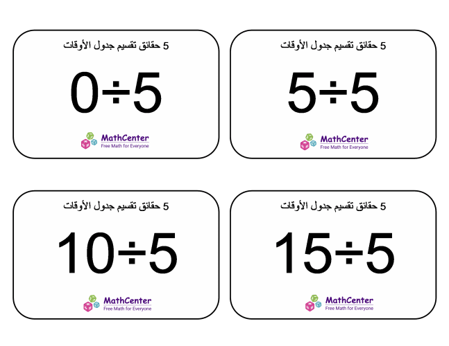 بطاقات حقائق جدول قسمة الرقم 5 مع إجابات