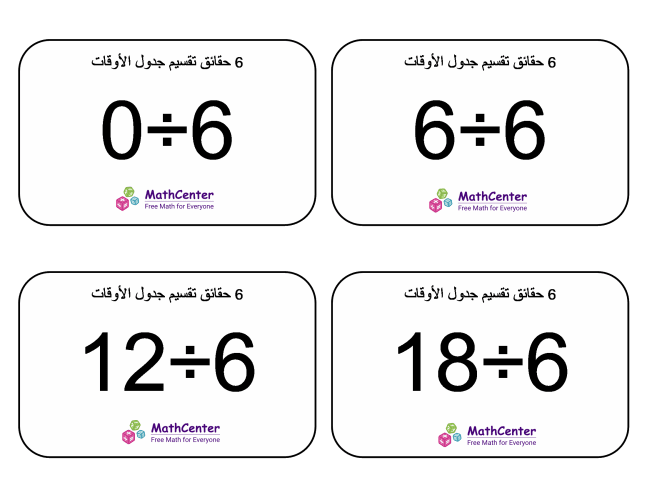 بطاقات حقائق جدول قسمة الرقم 6