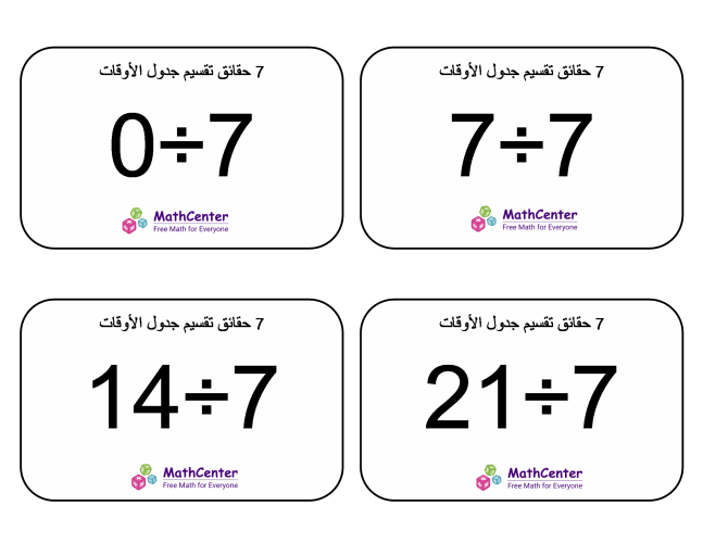 بطاقات حقائق جدول قسمة الرقم 7