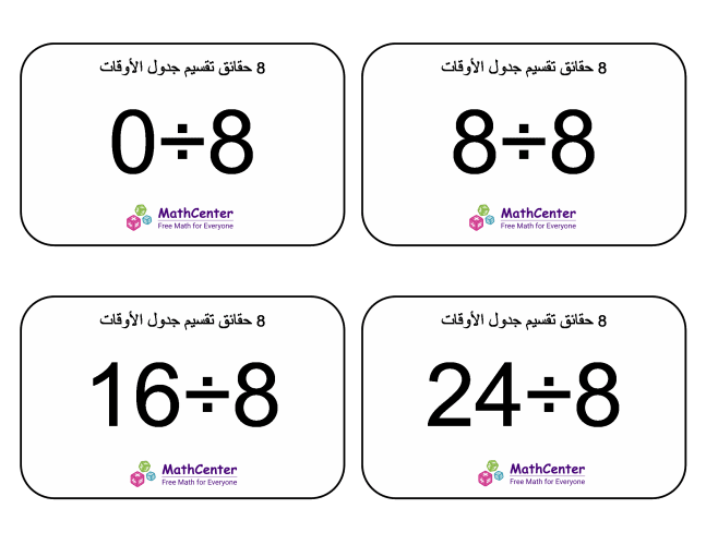 بطاقات حقائق جدول قسمة الرقم 8 مع إجابات