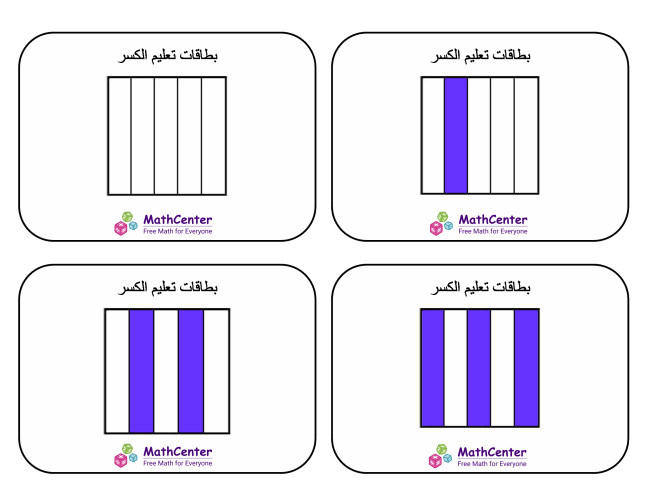 بطاقات تعليمية عن الكسور مع إجابات- أخماس (المربعات)