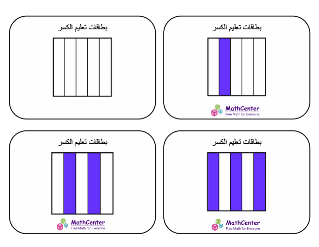 بطاقات تعليمية عن الكسور- أخماس (المربعات)