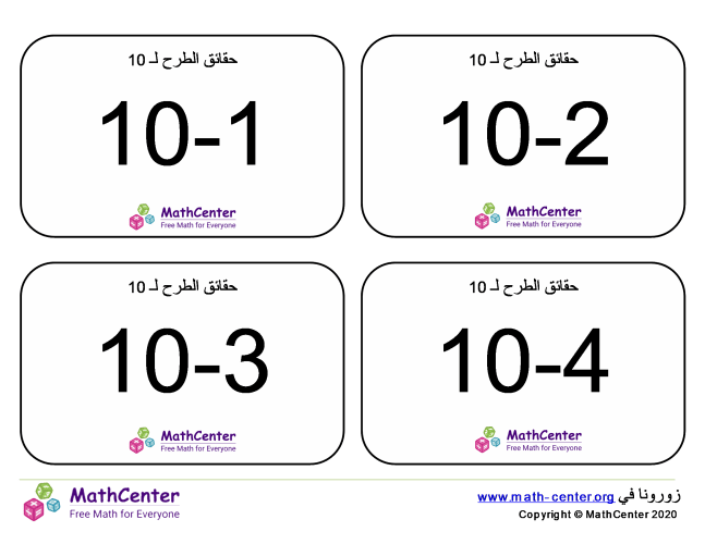 بطاقات تعليمية عن حقائق الطرح حتى 10