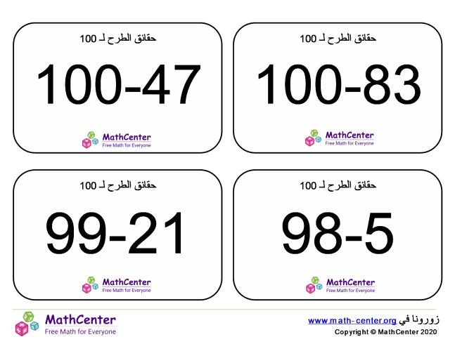 بطاقات تعليمية عن حقائق الطرح حتى 100