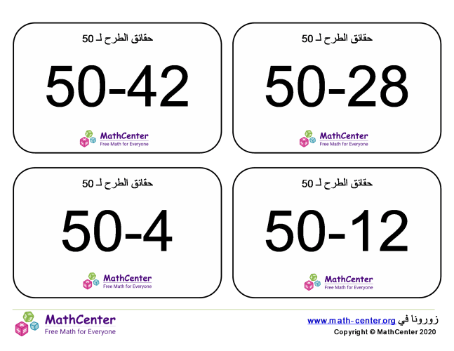 بطاقات تعليمية عن حقائق الطرح حتى 50 مع إجابات