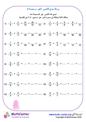 ورقة جمع الكسور الغير صحيحة 3