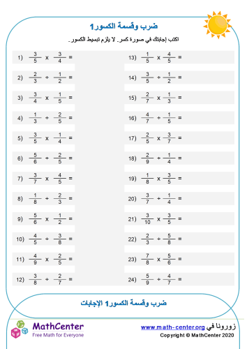 ضرب وقسمة الكسور 1
