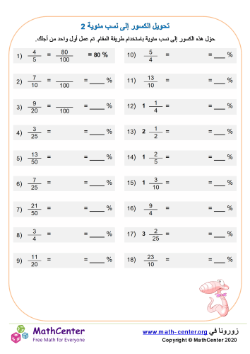 تحويل الكسور إلى نسب مئوية 2