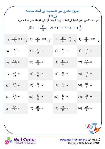 ورقة تحويل الكسور غير الصحيحة إلى أعداد مختلطة 1