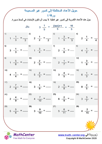 ورقة تحويل الأعداد المختلطة إلى كسور غير الصحيحة 1