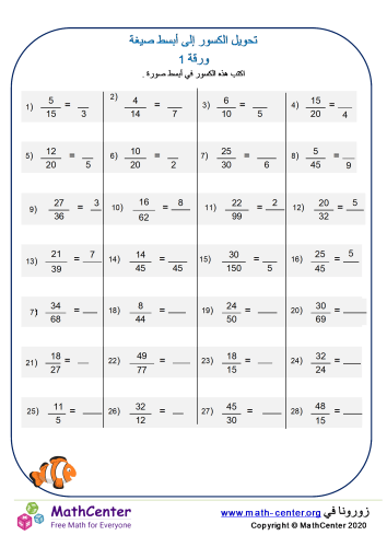 ورقة تحويل الكسور إلى أبسط صيغة 1