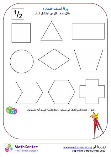 ورقة أنصاف الأشكال 1