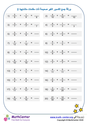 ورقة جمع الكسور (ذات مقامات متشابهه) 2