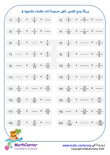 ورقة جمع الكسور (ذات مقامات متشابهه) 4