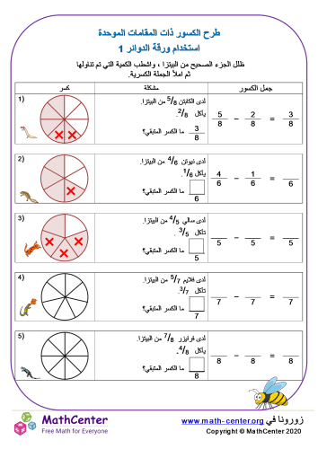 ورقة طرح الكسور ذات المقامات المتشابهة (الدوائر) 1