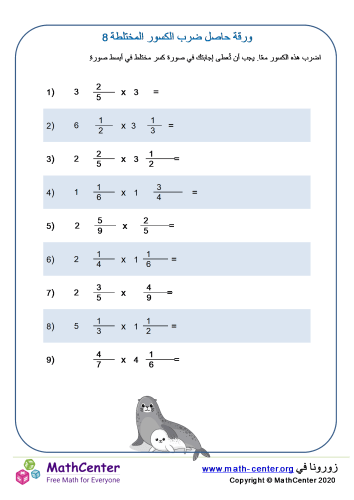 ورقة حاصل ضرب الكسور المختلطة 8