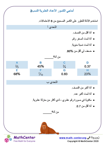 أحاجي الكسور، الأعداد العشرية والنسب 2