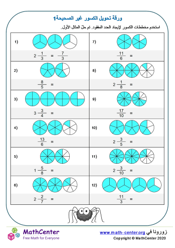 تحويل الكسور غير الصحيحة ورقة 1
