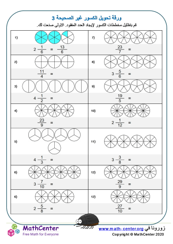 تحويل الكسور غير الصحيحة ورقة 3