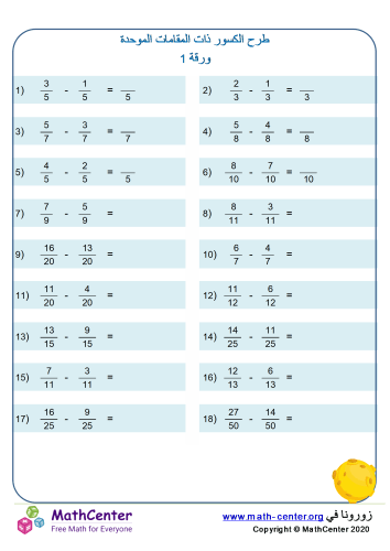 طرح الكسور ذات المقامات المتشابهة ورقة 1A