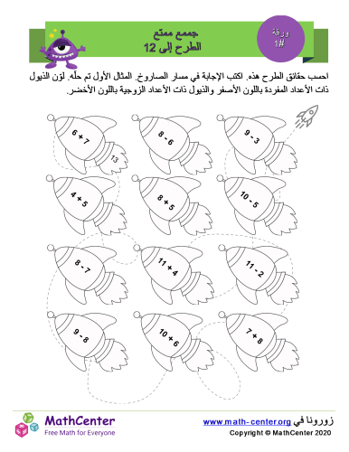 الصاروخ الممتع جمع وطرح حتى 12 ورقة 1