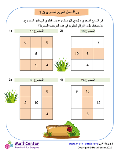 ورقة عمل المربع السحري 2.1