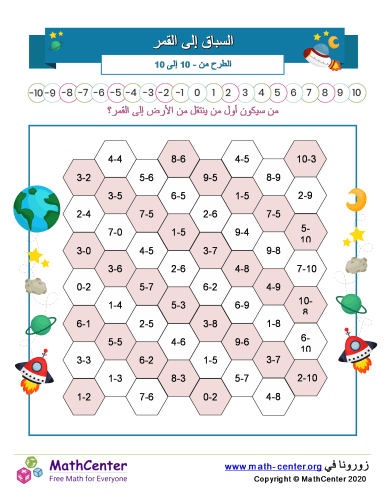السباق إلى القمر - الطرح من - 10 إلى 10