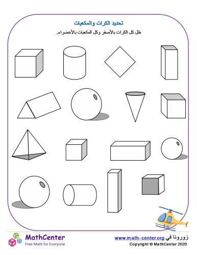 تحديد الكرات والمكعبات