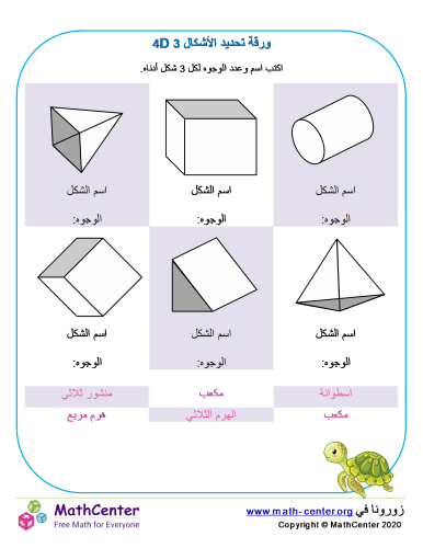 تحديد أشكال ثلاثية الأبعاد ورقة 4