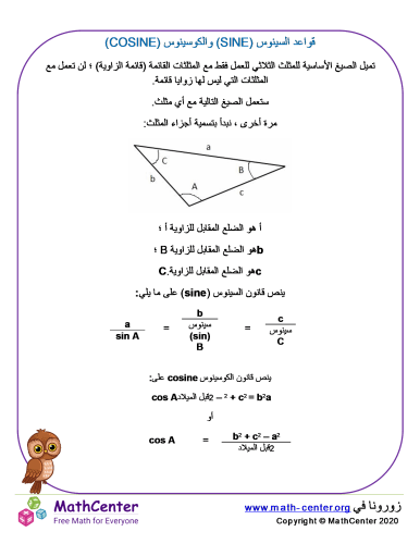 قواعد السينوس (sine) والكوسينوس (COSINE)