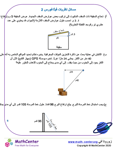 مسائل نظريات فيثاغورس 2