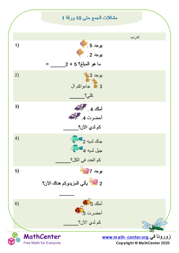 مشاكل الجمع حتى 10 # 3