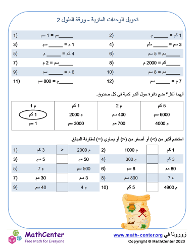 تحويل الوحدات المترية - ورقة الطول 2